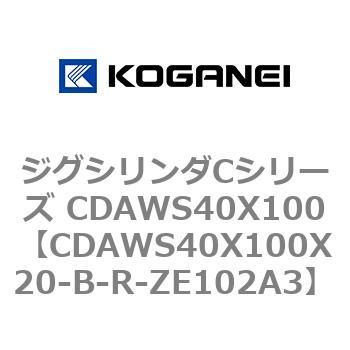 ジグシリンダCシリーズ CDAWS40X100 コガネイ
