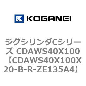 ジグシリンダCシリーズ CDAWS40X100 コガネイ