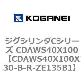 ジグシリンダCシリーズ CDAWS40X100 コガネイ