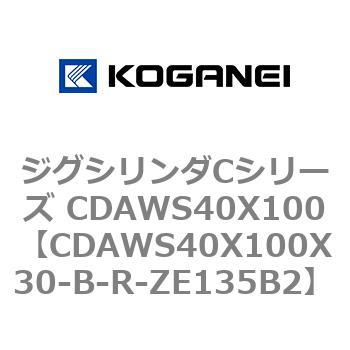 ジグシリンダCシリーズ CDAWS40X100 コガネイ