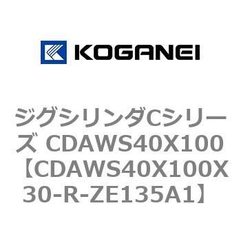 ジグシリンダCシリーズ CDAWS40X100 コガネイ