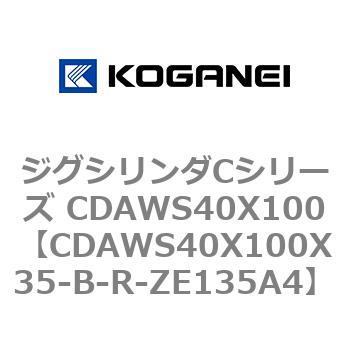 ジグシリンダCシリーズ CDAWS40X100 コガネイ