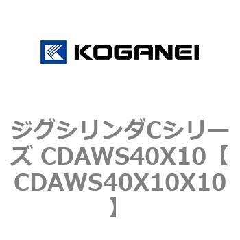 ジグシリンダCシリーズ CDAWS40X10 コガネイ