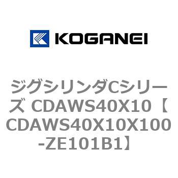 ジグシリンダCシリーズ CDAWS40X10 コガネイ