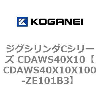 ジグシリンダCシリーズ CDAWS40X10 コガネイ