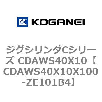 ジグシリンダCシリーズ CDAWS40X10 コガネイ