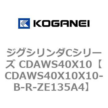 ジグシリンダCシリーズ CDAWS40X10 コガネイ