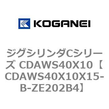ジグシリンダCシリーズ CDAWS40X10 コガネイ