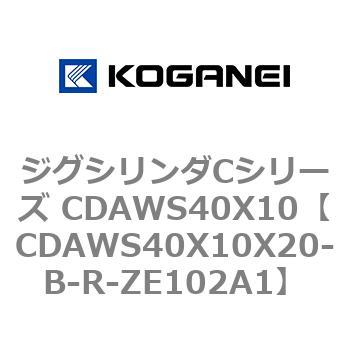 ジグシリンダCシリーズ CDAWS40X10 コガネイ