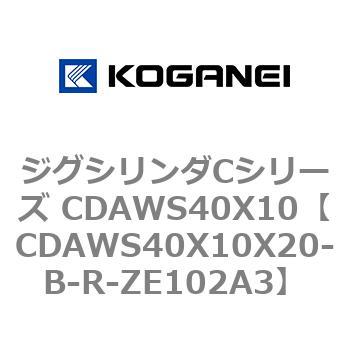 ジグシリンダCシリーズ CDAWS40X10 コガネイ