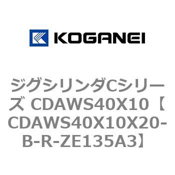 ジグシリンダCシリーズ CDAWS40X10 コガネイ