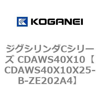ジグシリンダCシリーズ CDAWS40X10 コガネイ