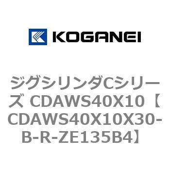 ジグシリンダCシリーズ CDAWS40X10 コガネイ