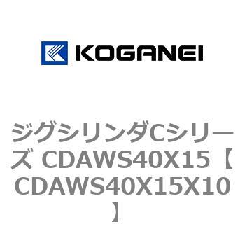 ジグシリンダCシリーズ CDAWS40X15 コガネイ
