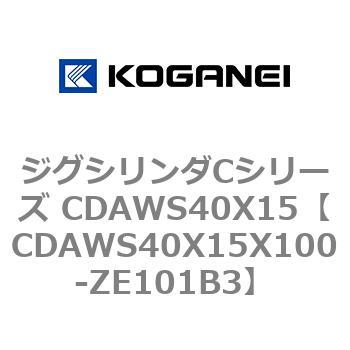 ジグシリンダCシリーズ CDAWS40X15 コガネイ
