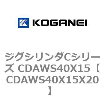 ジグシリンダCシリーズ CDAWS40X15 コガネイ