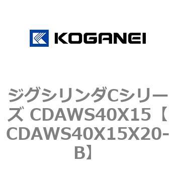 ジグシリンダCシリーズ CDAWS40X15 コガネイ