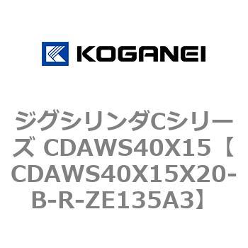 ジグシリンダCシリーズ CDAWS40X15 コガネイ