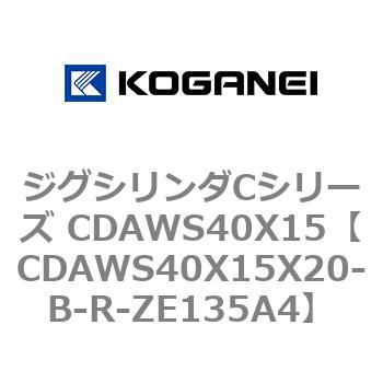 ジグシリンダCシリーズ CDAWS40X15 コガネイ