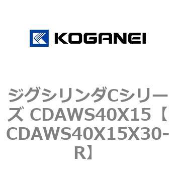 ジグシリンダCシリーズ CDAWS40X15 コガネイ