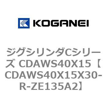 ジグシリンダCシリーズ CDAWS40X15 コガネイ