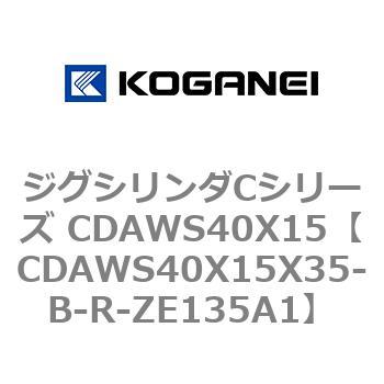 ジグシリンダCシリーズ CDAWS40X15 コガネイ