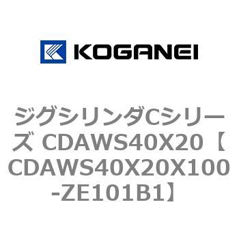 ジグシリンダCシリーズ CDAWS40X20 コガネイ