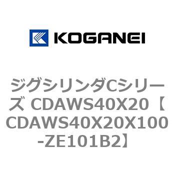 ジグシリンダCシリーズ CDAWS40X20 コガネイ
