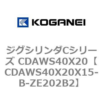 ジグシリンダCシリーズ CDAWS40X20 コガネイ