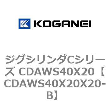 ジグシリンダCシリーズ CDAWS40X20 コガネイ