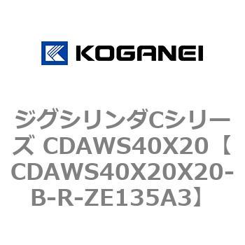 ジグシリンダCシリーズ CDAWS40X20 コガネイ