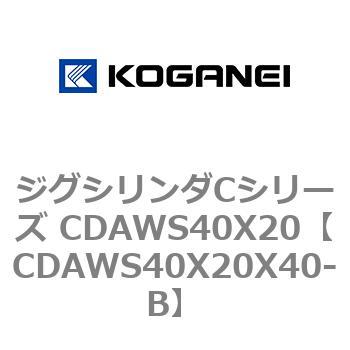 ジグシリンダCシリーズ CDAWS40X20 コガネイ