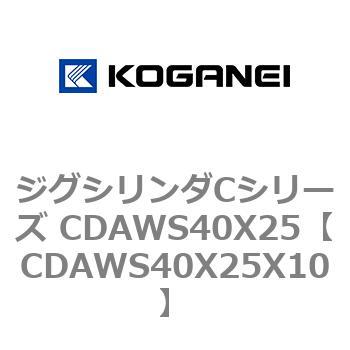 ジグシリンダCシリーズ CDAWS40X25 コガネイ