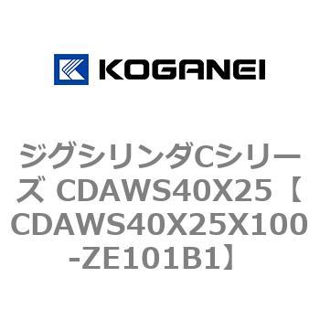 ジグシリンダCシリーズ CDAWS40X25 コガネイ