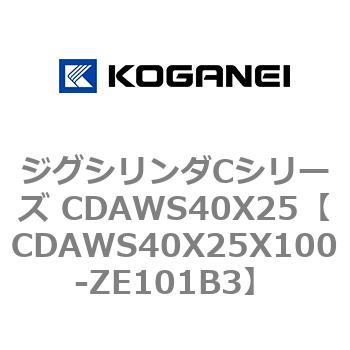 ジグシリンダCシリーズ CDAWS40X25 コガネイ