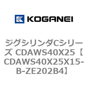 ジグシリンダCシリーズ CDAWS40X25 コガネイ