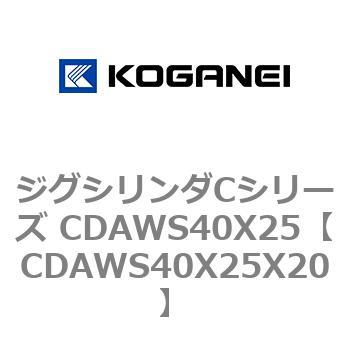 ジグシリンダCシリーズ CDAWS40X25 コガネイ