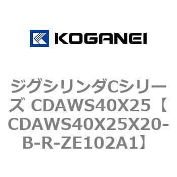 ジグシリンダCシリーズ CDAWS40X25 コガネイ