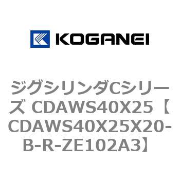 ジグシリンダCシリーズ CDAWS40X25 コガネイ