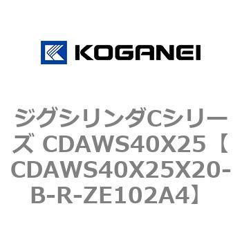ジグシリンダCシリーズ CDAWS40X25 コガネイ