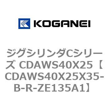 ジグシリンダCシリーズ CDAWS40X25 コガネイ