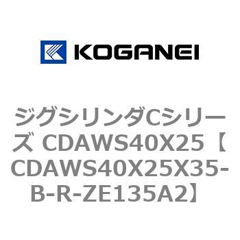ジグシリンダCシリーズ CDAWS40X25 コガネイ