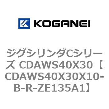 ジグシリンダCシリーズ CDAWS40X30 コガネイ