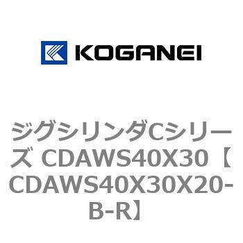 ジグシリンダCシリーズ CDAWS40X30 コガネイ