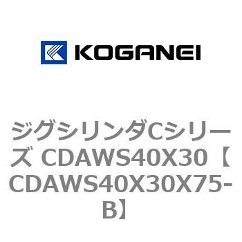 ジグシリンダCシリーズ CDAWS40X30 コガネイ