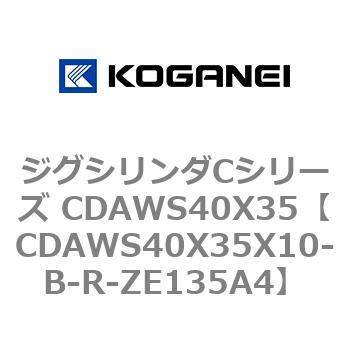 ジグシリンダCシリーズ CDAWS40X35 コガネイ