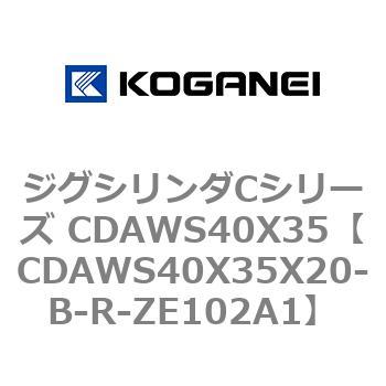 ジグシリンダCシリーズ CDAWS40X35 コガネイ