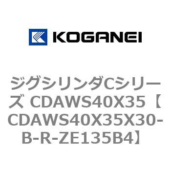 ジグシリンダCシリーズ CDAWS40X35 コガネイ