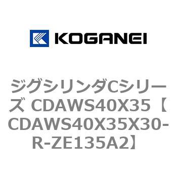 ジグシリンダCシリーズ CDAWS40X35 コガネイ