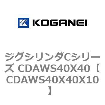 ジグシリンダCシリーズ CDAWS40X40 コガネイ